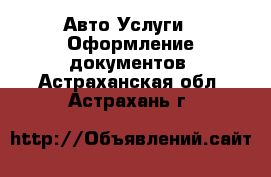 Авто Услуги - Оформление документов. Астраханская обл.,Астрахань г.